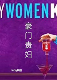 豪门贵妇 豪门贵妇