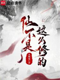 仙不是这么修的 仙不是这么修的