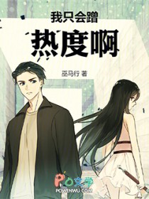 我只会蹭热度啊! 我只会蹭热度啊!