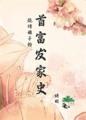 烧烤娘子的首富发家史 烧烤娘子的首富发家史