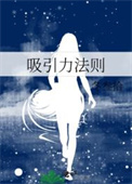 吸引力法则 吸引力法则