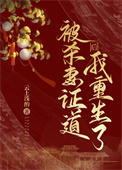 被夫君杀身证道后,我重生了 被夫君杀身证道后,我重生了