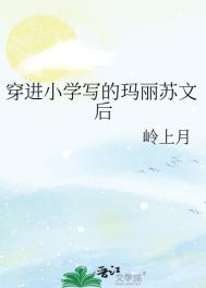 穿进小学写的玛丽苏文后 穿进小学写的玛丽苏文后