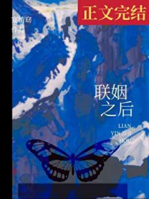 联姻之后 联姻之后