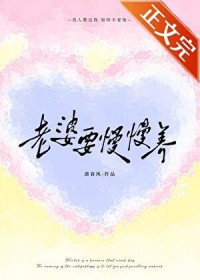 老婆要慢慢养 老婆要慢慢养