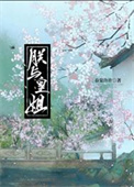 朕与皇姐 朕与皇姐