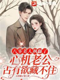 八零美人飒爆了:心机老公占有欲藏不住 八零美人飒爆了:心机老公占有欲藏不住