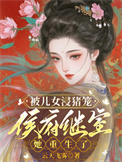 被儿女浸猪笼,侯府继室她重生了 被儿女浸猪笼,侯府继室她重生了