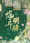 悔弃明珠 悔弃明珠