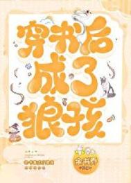 穿书后成了狼孩 穿书后成了狼孩