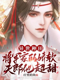 异世种田 将军家的娇软夫郎他超甜 异世种田 将军家的娇软夫郎他超甜