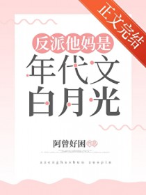 反派他妈是年代文白月光 反派他妈是年代文白月光