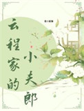 云程家的小夫郎 云程家的小夫郎