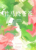 竹马绕苍苍 竹马绕苍苍