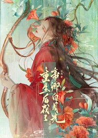 重生后成了帝卿白月光(女尊) 重生后成了帝卿白月光(女尊)