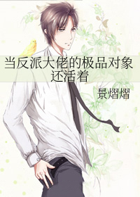 当反派大佬的极品对象还活着 当反派大佬的极品对象还活着