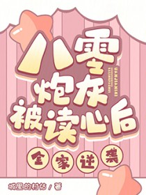 八零炮灰被读心后,全家逆袭 八零炮灰被读心后,全家逆袭