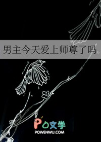 男主今天爱上师尊了吗 男主今天爱上师尊了吗