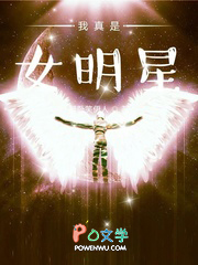 我真是女明星 我真是女明星