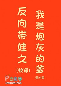 反向带娃之我是炮灰的爹(快穿) 反向带娃之我是炮灰的爹(快穿)