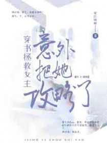 穿书拯救女主:意外把她攻略了 穿书拯救女主:意外把她攻略了