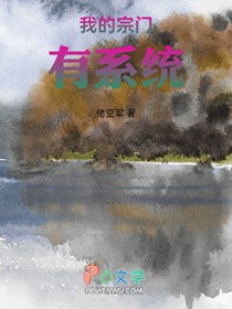 我的宗门系统 我的宗门系统