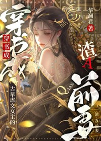 古早虐文女主的渣A前妻 古早虐文女主的渣A前妻