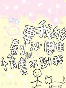 只要我够沙雕,剧情就虐不到我 只要我够沙雕,剧情就虐不到我