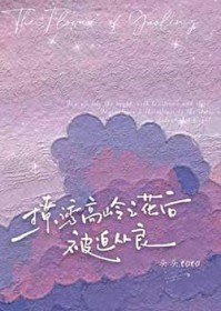 撩诱高岭之花后被迫从良 撩诱高岭之花后被迫从良