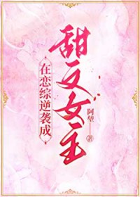 在恋综逆袭成甜文女主 在恋综逆袭成甜文女主