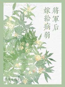 嫁给病弱将军后(双重生) 嫁给病弱将军后(双重生)