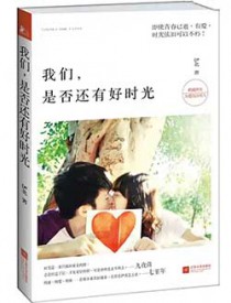 我们,是否还有好时光 我们,是否还有好时光