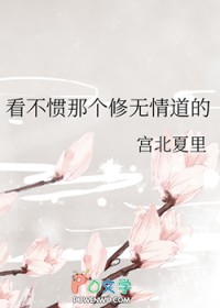 看不惯那个修无情道的 看不惯那个修无情道的