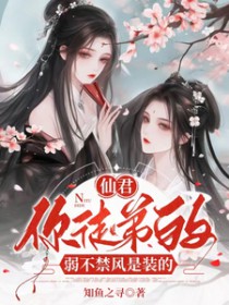 仙君,你徒弟的弱不禁风是装的 仙君,你徒弟的弱不禁风是装的