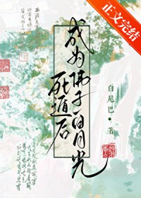 死遁后成为佛子白月光 死遁后成为佛子白月光