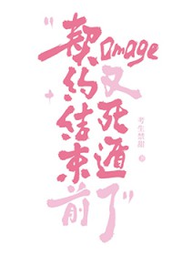 契约结束前omega又死遁了 契约结束前omega又死遁了