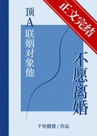 顶A联姻对象他不愿离婚 顶A联姻对象他不愿离婚