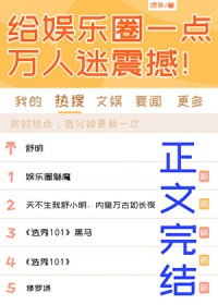 给娱乐圈一点万人迷震撼 给娱乐圈一点万人迷震撼