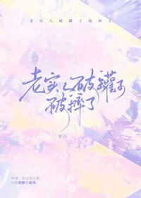 老实人破罐子破摔了 老实人破罐子破摔了