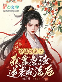 穿成炮灰?我靠虐渣逆袭成海后 穿成炮灰?我靠虐渣逆袭成海后