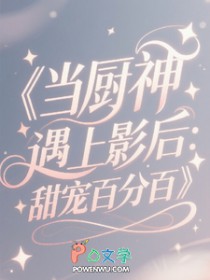 当厨神遇上影后:甜宠百分百 当厨神遇上影后:甜宠百分百