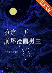 鉴定一下崩坏漫画男主 鉴定一下崩坏漫画男主