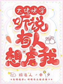大佬快穿:听说有人想虐我 大佬快穿:听说有人想虐我