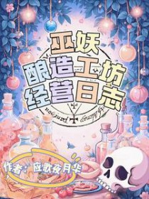 巫妖酿造工坊经营日志 巫妖酿造工坊经营日志