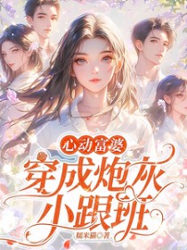 心动富婆:穿成炮灰小跟班 心动富婆:穿成炮灰小跟班