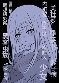 穿成真千金,我写的怪谈成真了 穿成真千金,我写的怪谈成真了