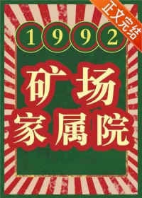 1992 矿场家属院 1992 矿场家属院