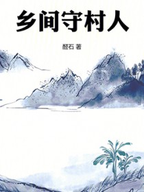 乡间守村人 乡间守村人