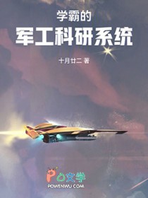 学霸的军工科研系统 学霸的军工科研系统