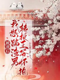被渣后,我怒踹渣男转投王爷怀抱 被渣后,我怒踹渣男转投王爷怀抱